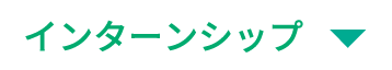 インターンシップ