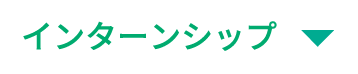 インターンシップ