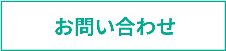 採用お問い合わせ