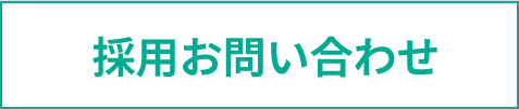 採用お問い合わせ