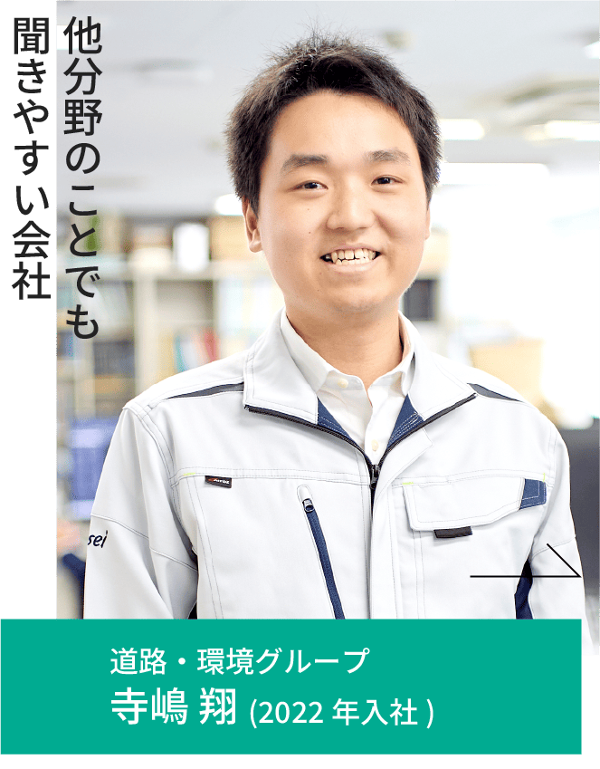 道路・環境グループ 寺嶋 翔(2022年入社)