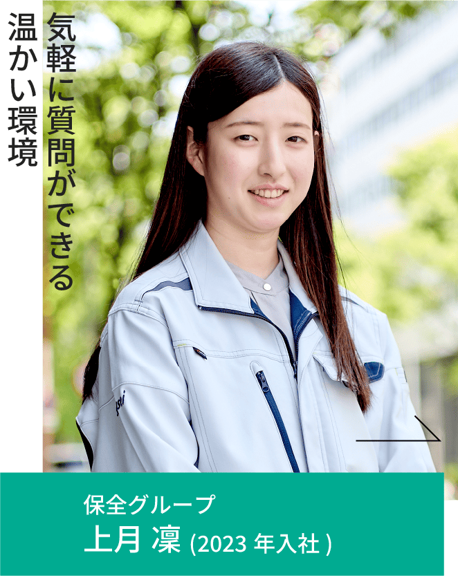 保全グループ 上月 凜(2023年入社)