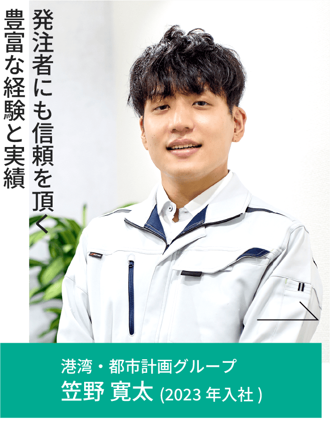 港湾・都市計画グループ 笠野 寛太(2023年入社)