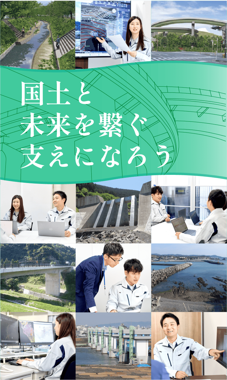 国土と未来を繋ぐ支えになろう
