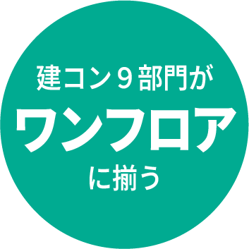 建コン９部門がワンフロアに揃う
