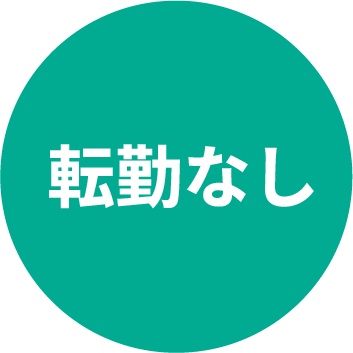 転勤なし