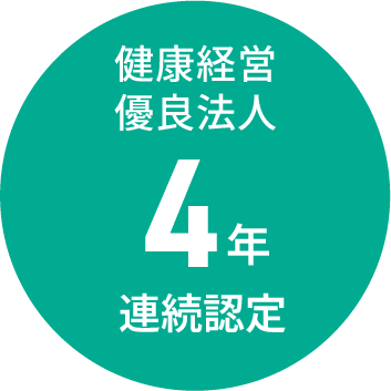健康経営優良法人4年連続認定