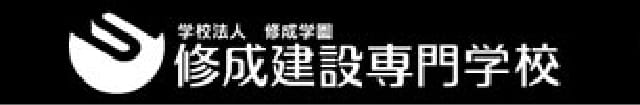 修成建設専門学校